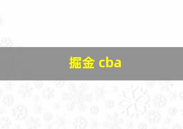 掘金 cba